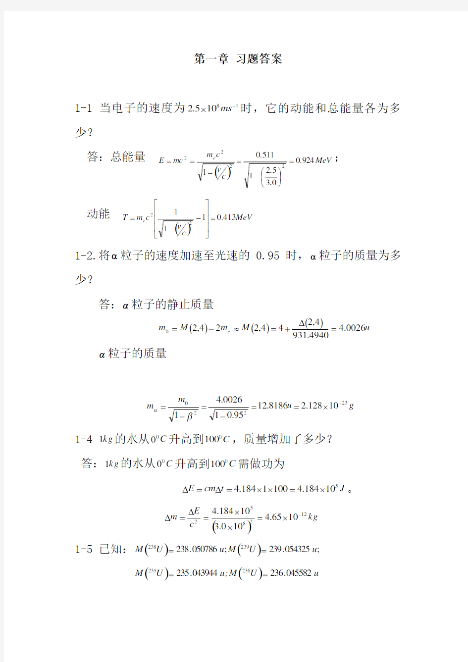 原子核物理及辐射探测学 1-4章答案