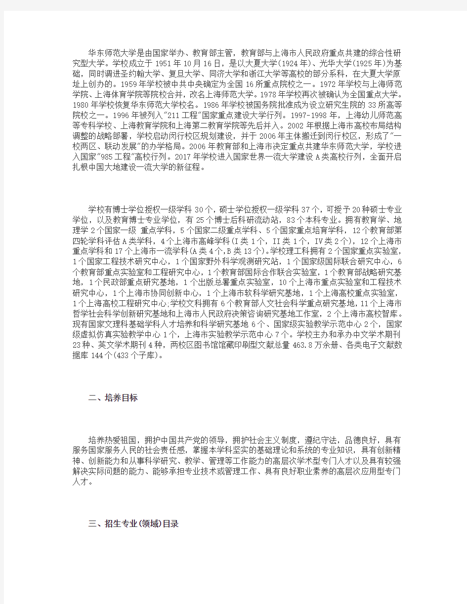 华东师范大学2019教育学考研招生简章