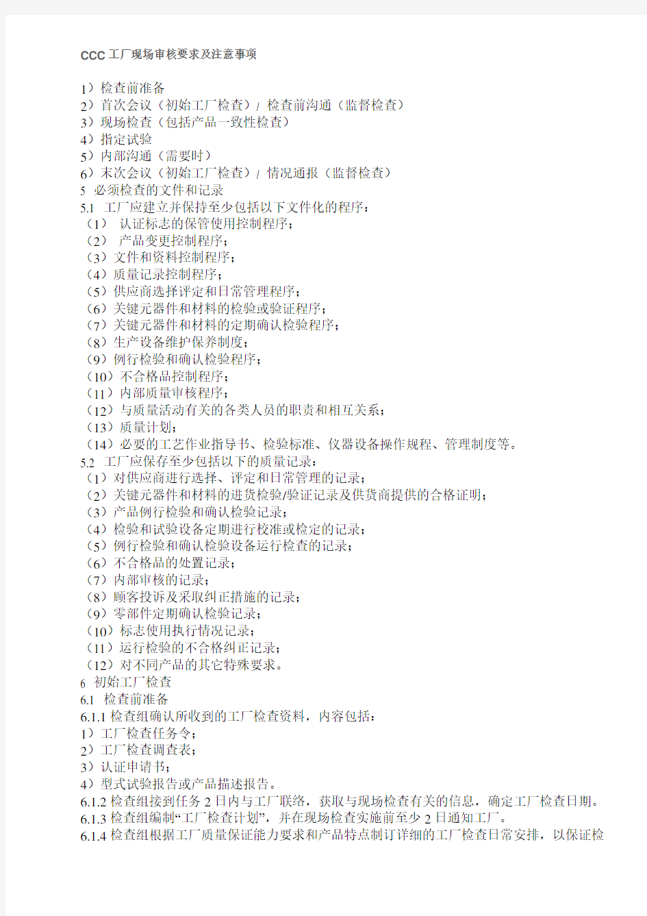CCC工厂现场审核要求及注意事项资料