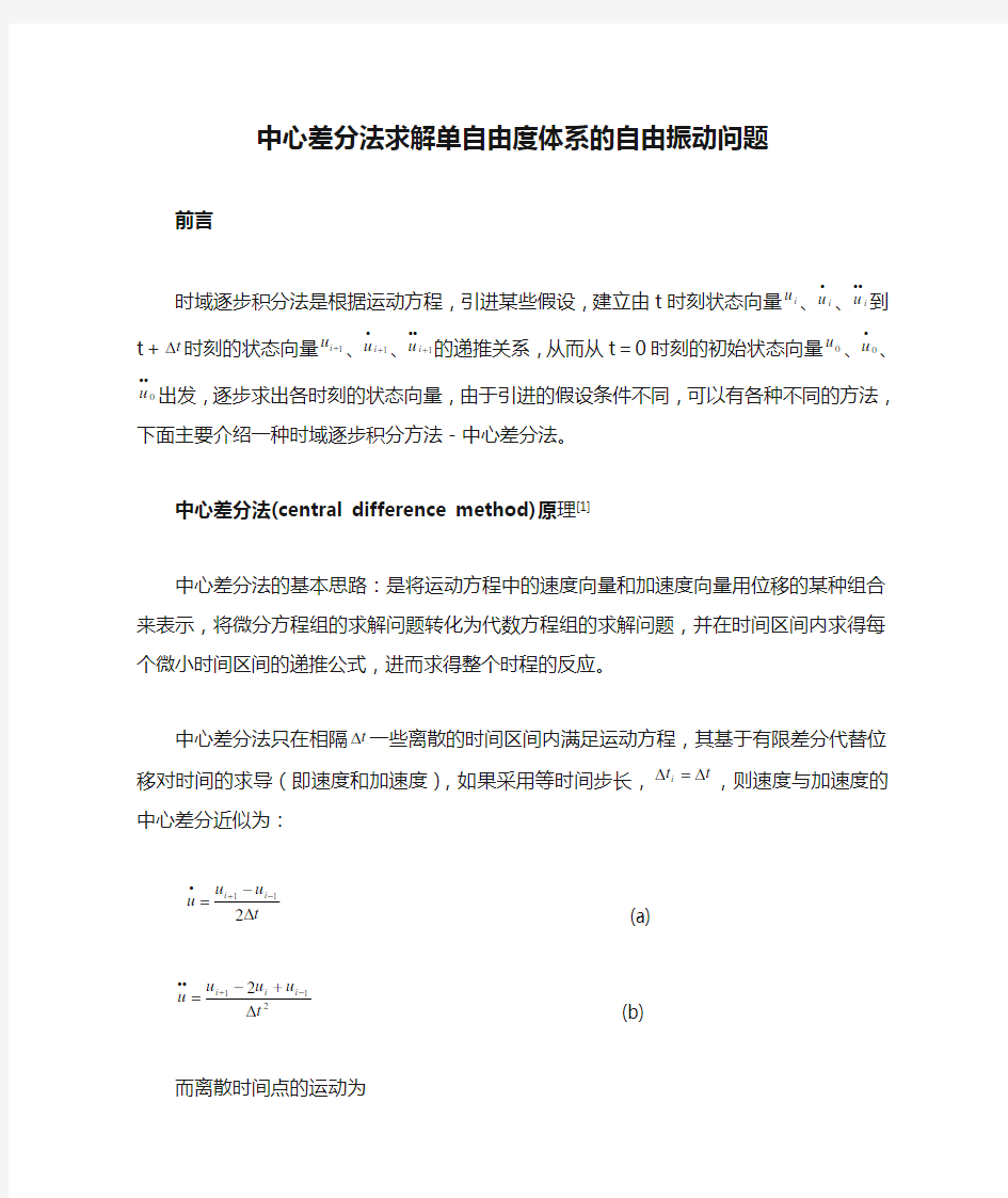 中心差分法求解单自由度体系的自由振动问题