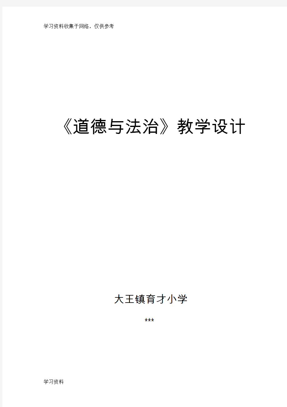 二年级上册《道德与法治》第一单元备课