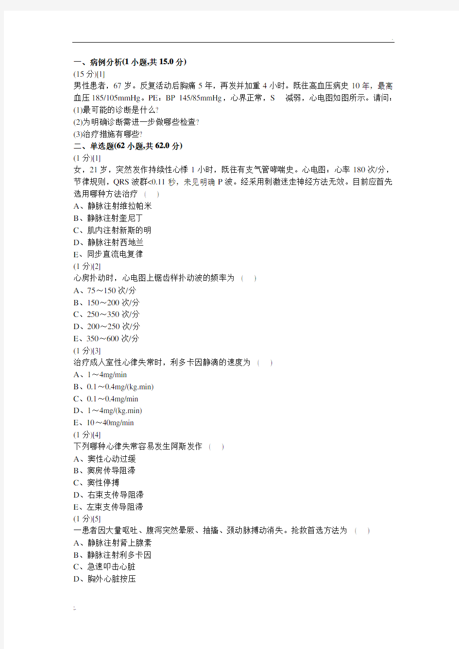 心血管内科学考试试卷及答案 (3)