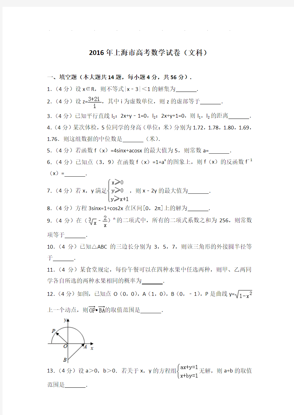 2016年上海市高考数学试卷及答案(文科)