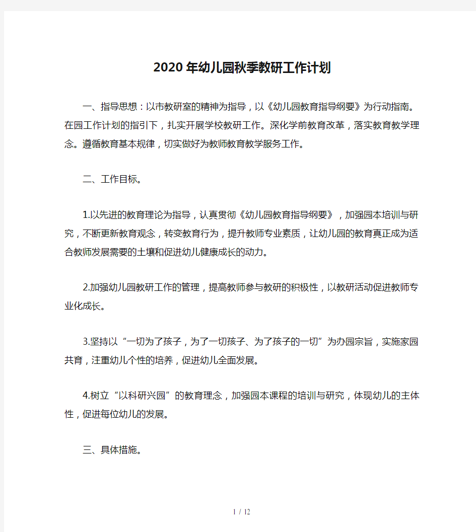 2020年幼儿园秋季教研工作计划