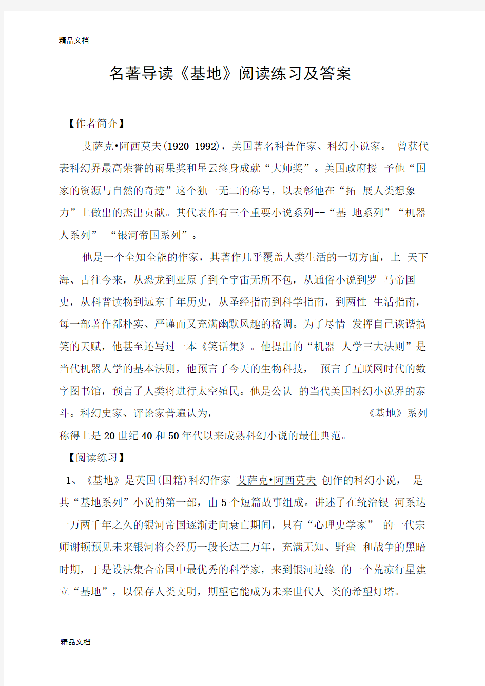 名著导读《基地》阅读练习及答案上课讲义