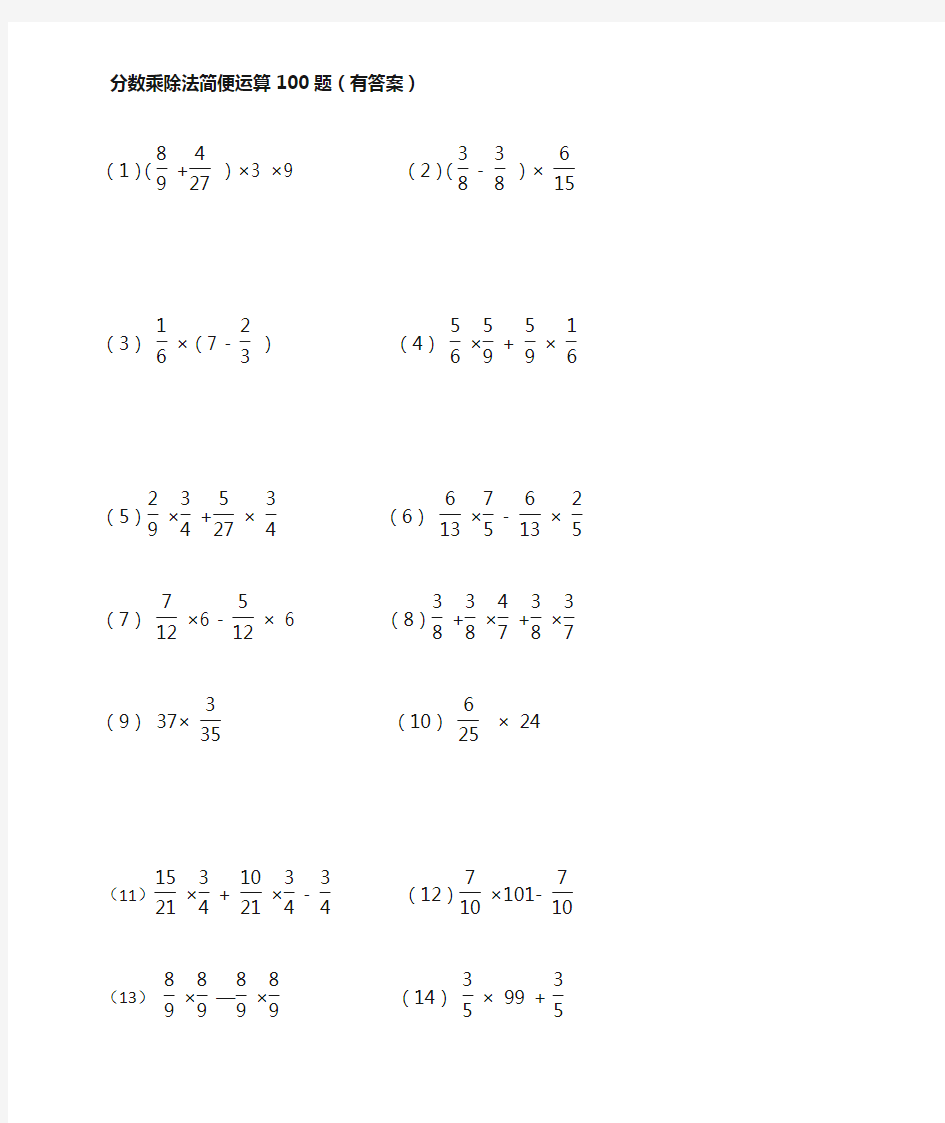 分数乘除法简便运算100题(有答案)ok