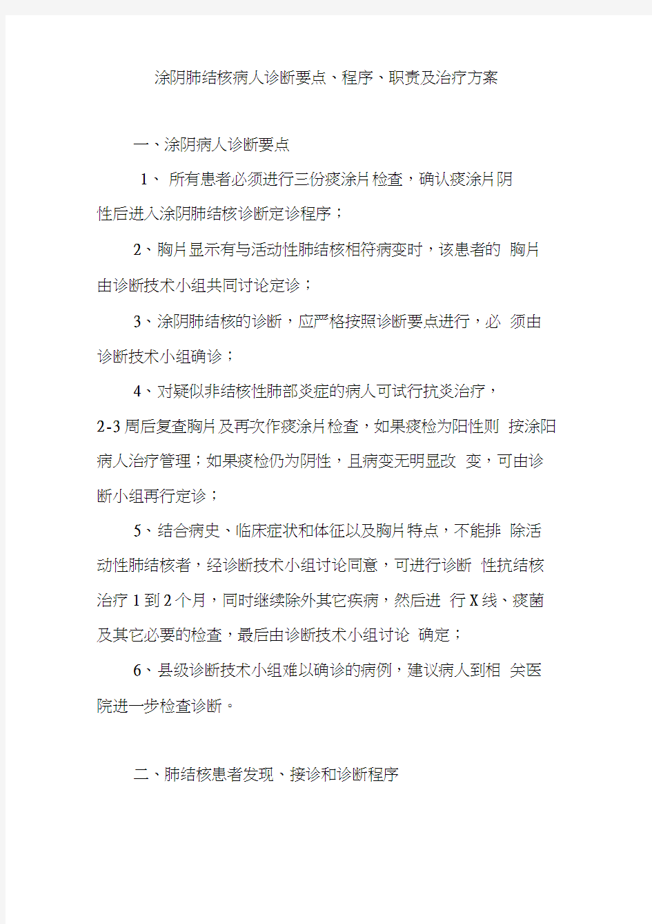 涂阴肺结核病人诊断要点、程序、职责及治疗方案