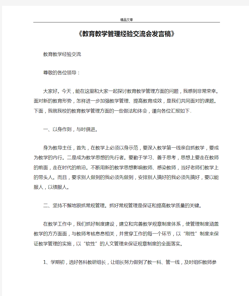 《教育教学管理经验交流会发言稿》