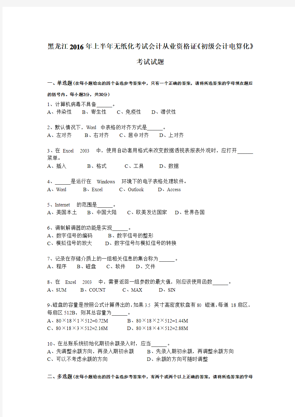 黑龙江2016年上半年无纸化考试会计从业资格证《初级会计电算化》考试试题