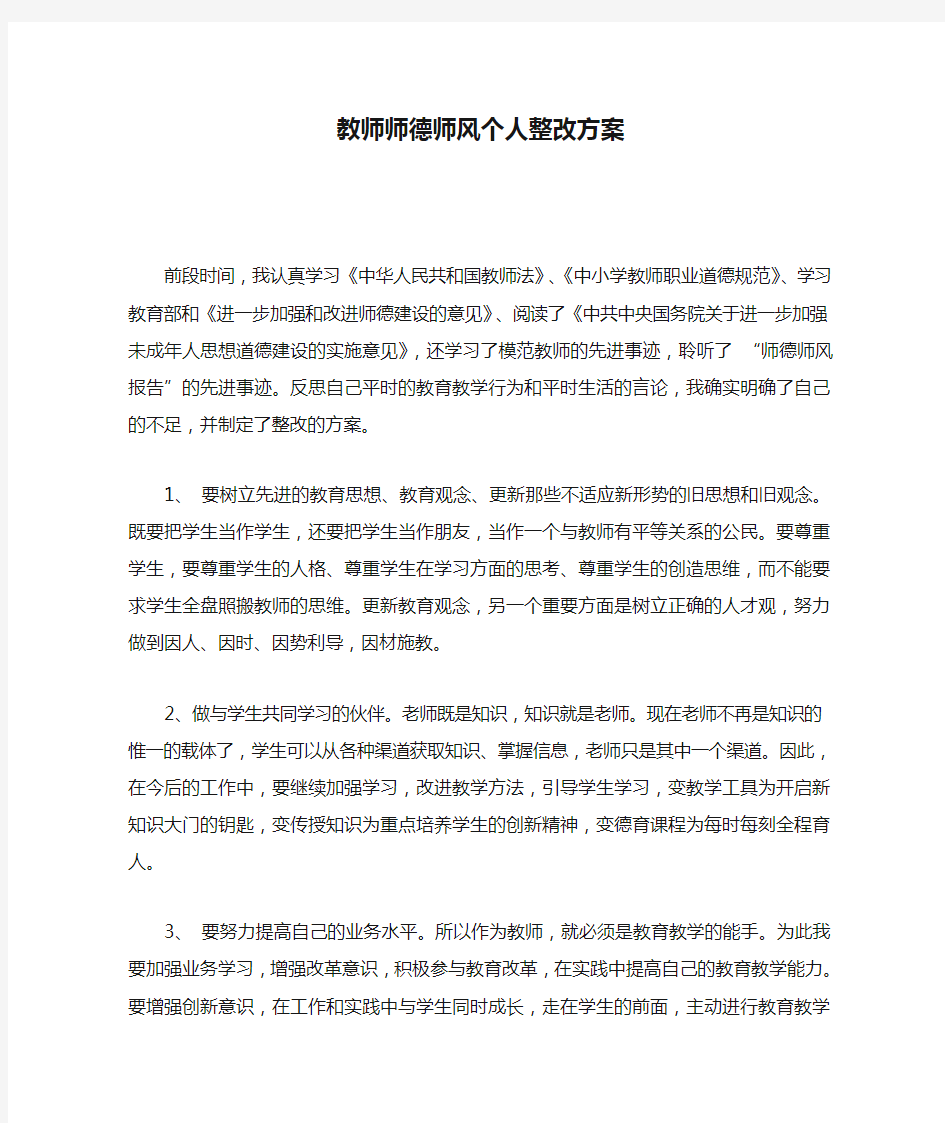 教师师德师风个人整改方案