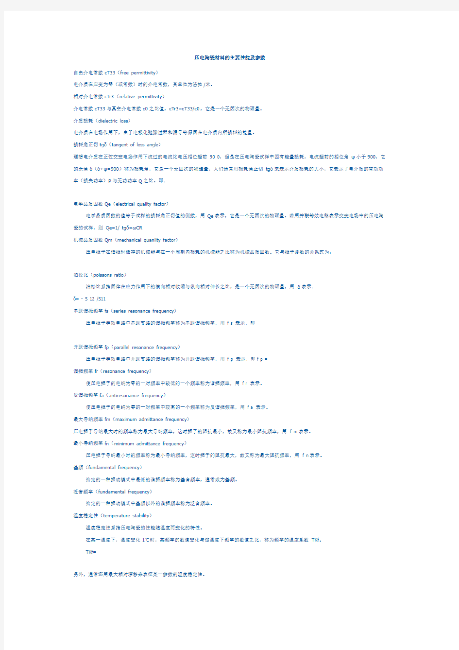 压电陶瓷材料的主要性能及参数