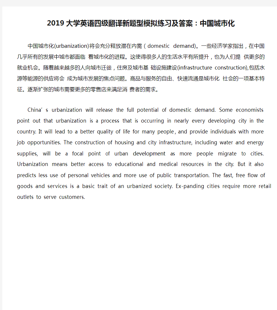 2019大学英语四级翻译新题型模拟练习及答案：中国城市化