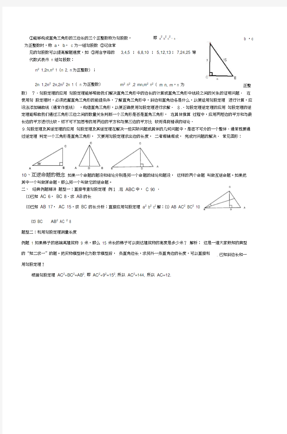 (完整版)初二(八年级)下册数学勾股定理典型习题