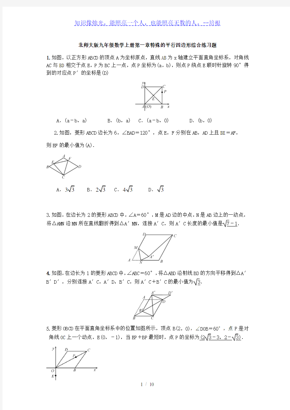 北师大版九年级数学上册第一章特殊的平行四边形综合练习题(含答案,教师版)