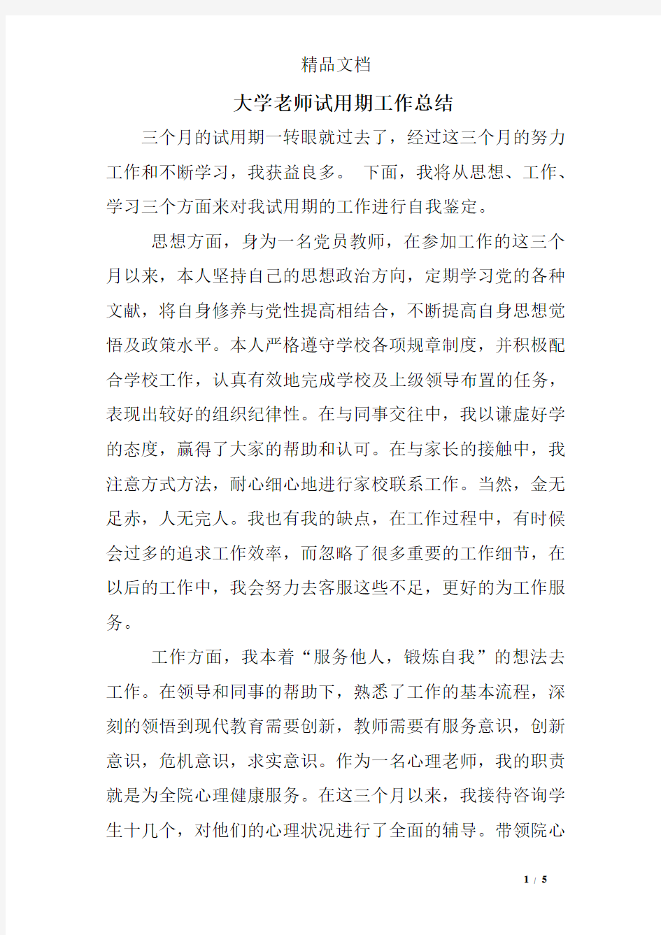 大学老师试用期工作总结