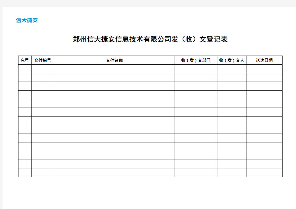 (完整版)收发文登记表模板