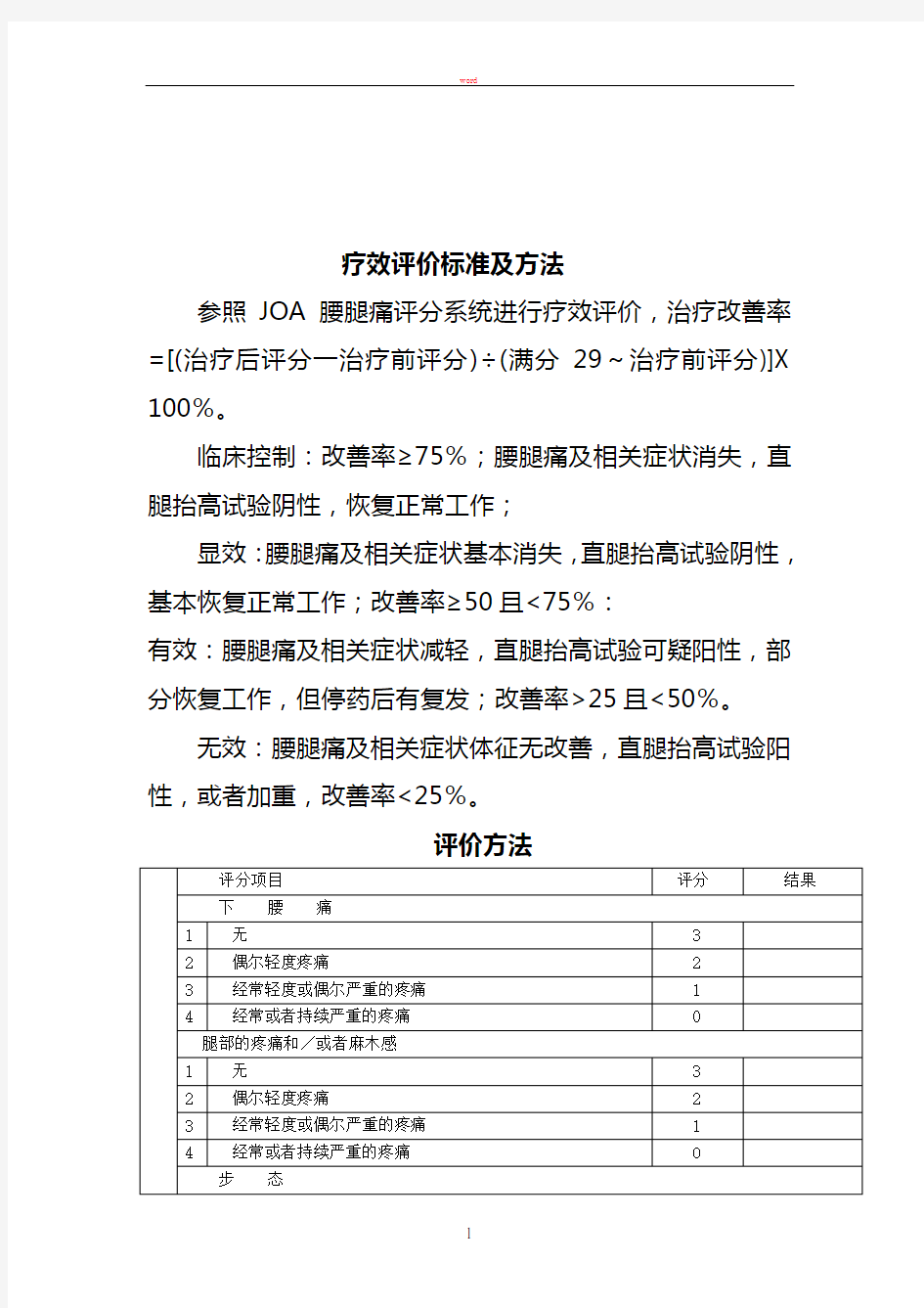 腰痛病诊疗方案疗效评价标准及方法