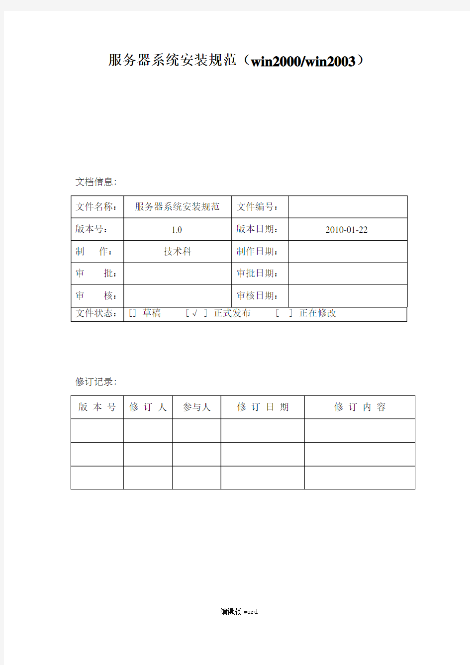 服务器系统安装规范