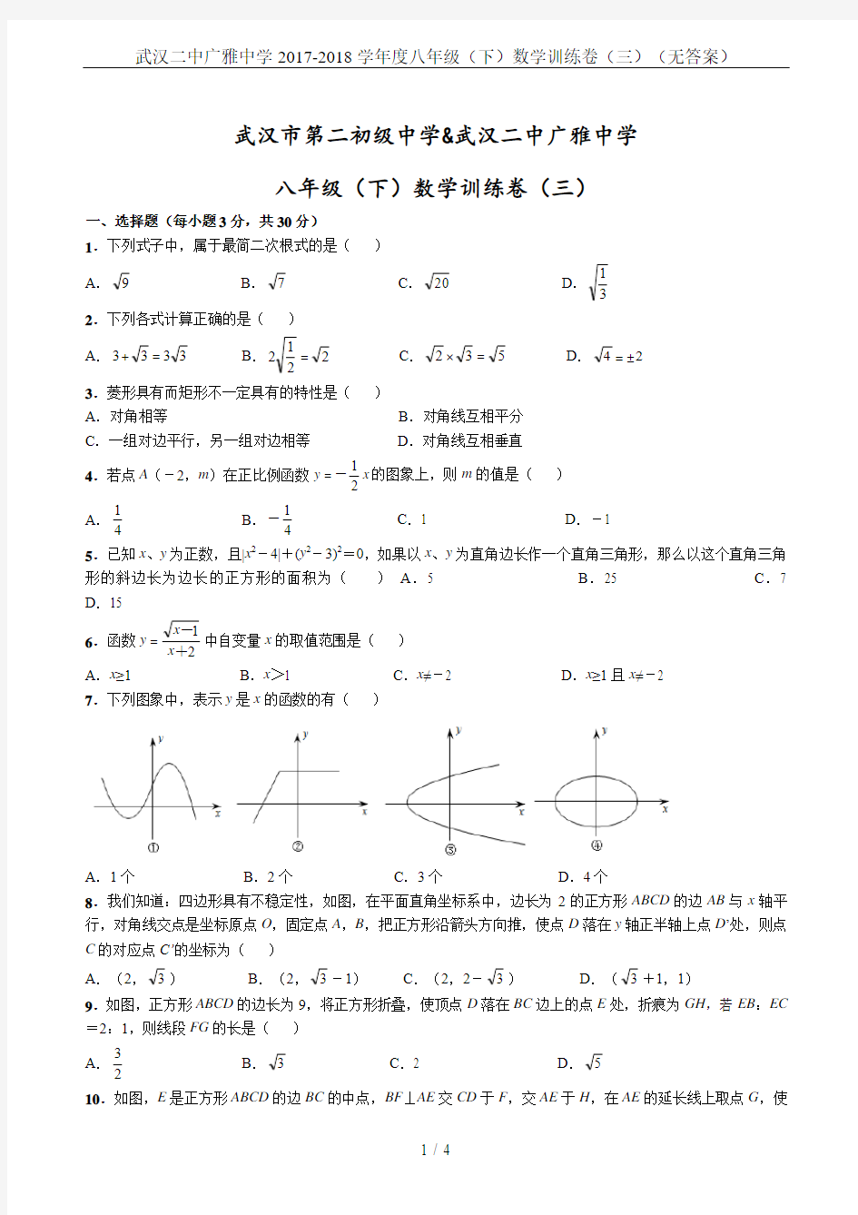 武汉二中广雅中学2017-2018学年度八年级(下)数学训练卷(三)(无答案)