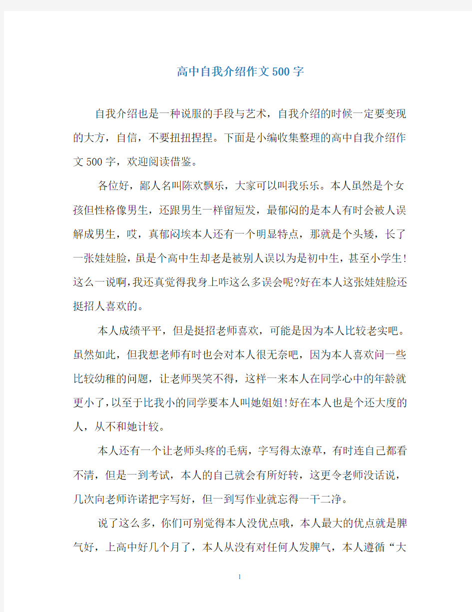 高中自我介绍作文500字