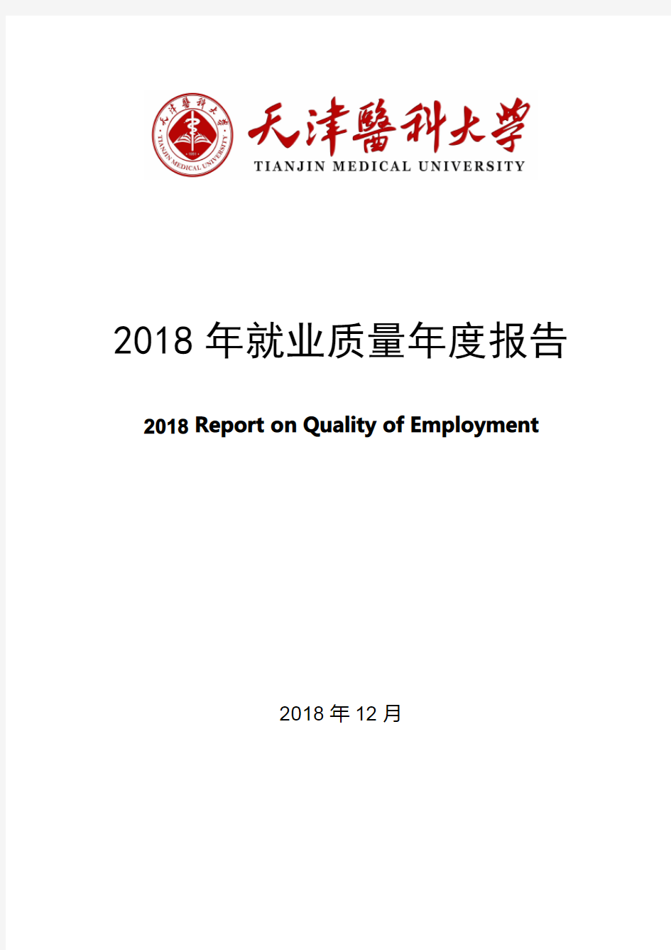 2018年就业质量年度报告