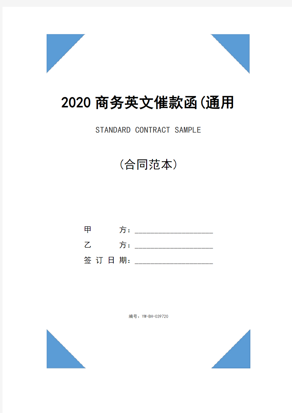 2020商务英文催款函(通用版)