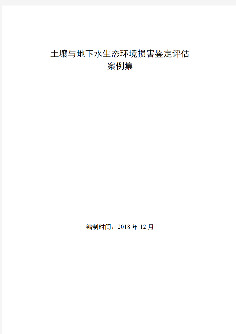 土壤与地下水生态环境损害鉴定评估案例集