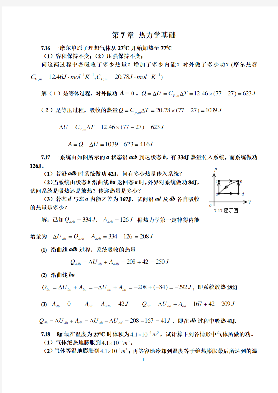 第7章 热力学基础答案