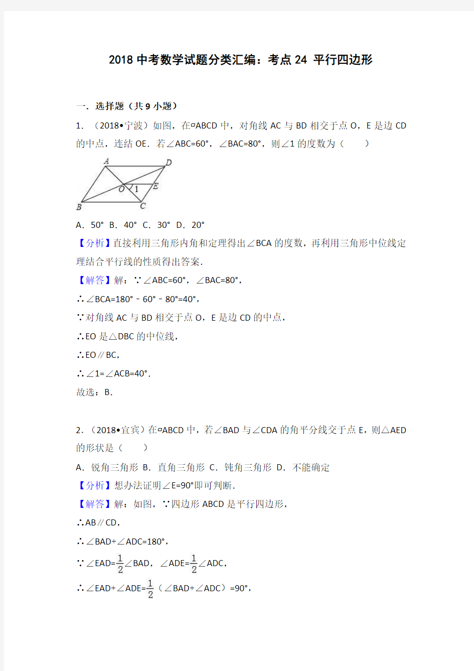 2018数学中考分类汇总平行四边形