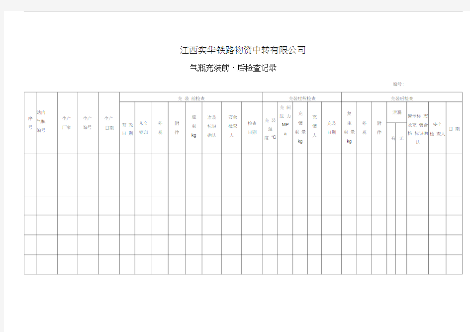 气瓶充装前后检查记录