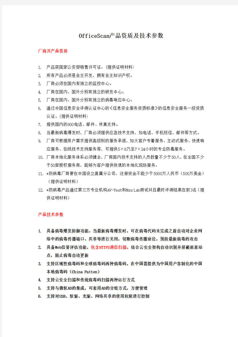 绑标文档officescan10.6 q4