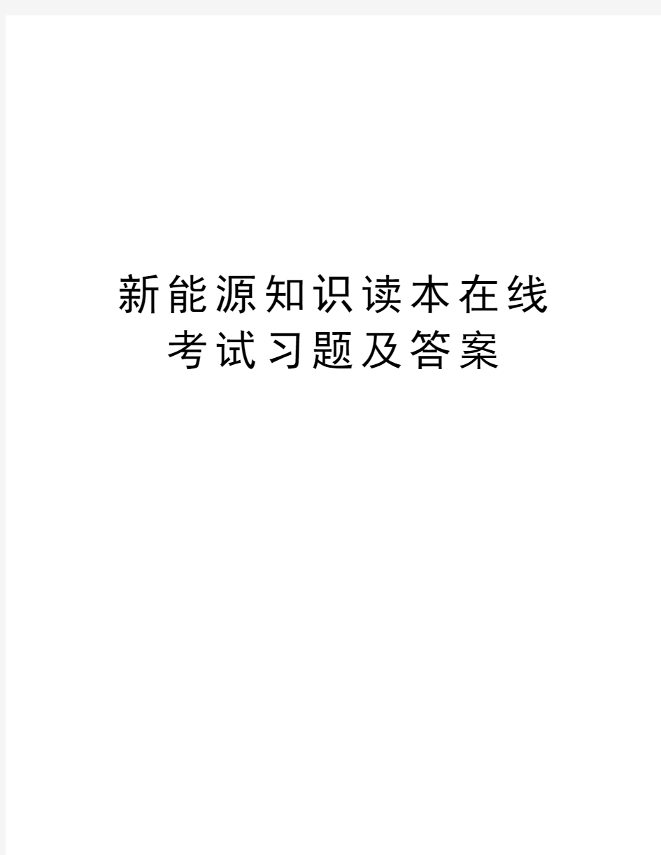 新能源知识读本在线考试习题及答案资料讲解