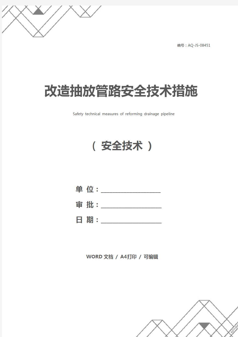 改造抽放管路安全技术措施