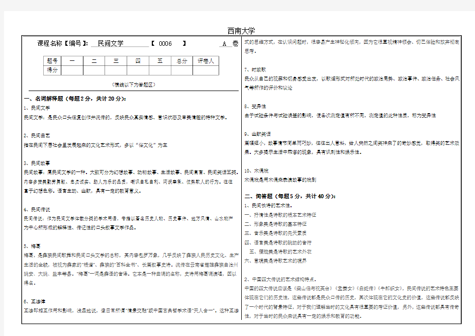 2016年6月西南大学网教[0006]《民间文学》大作业A答案