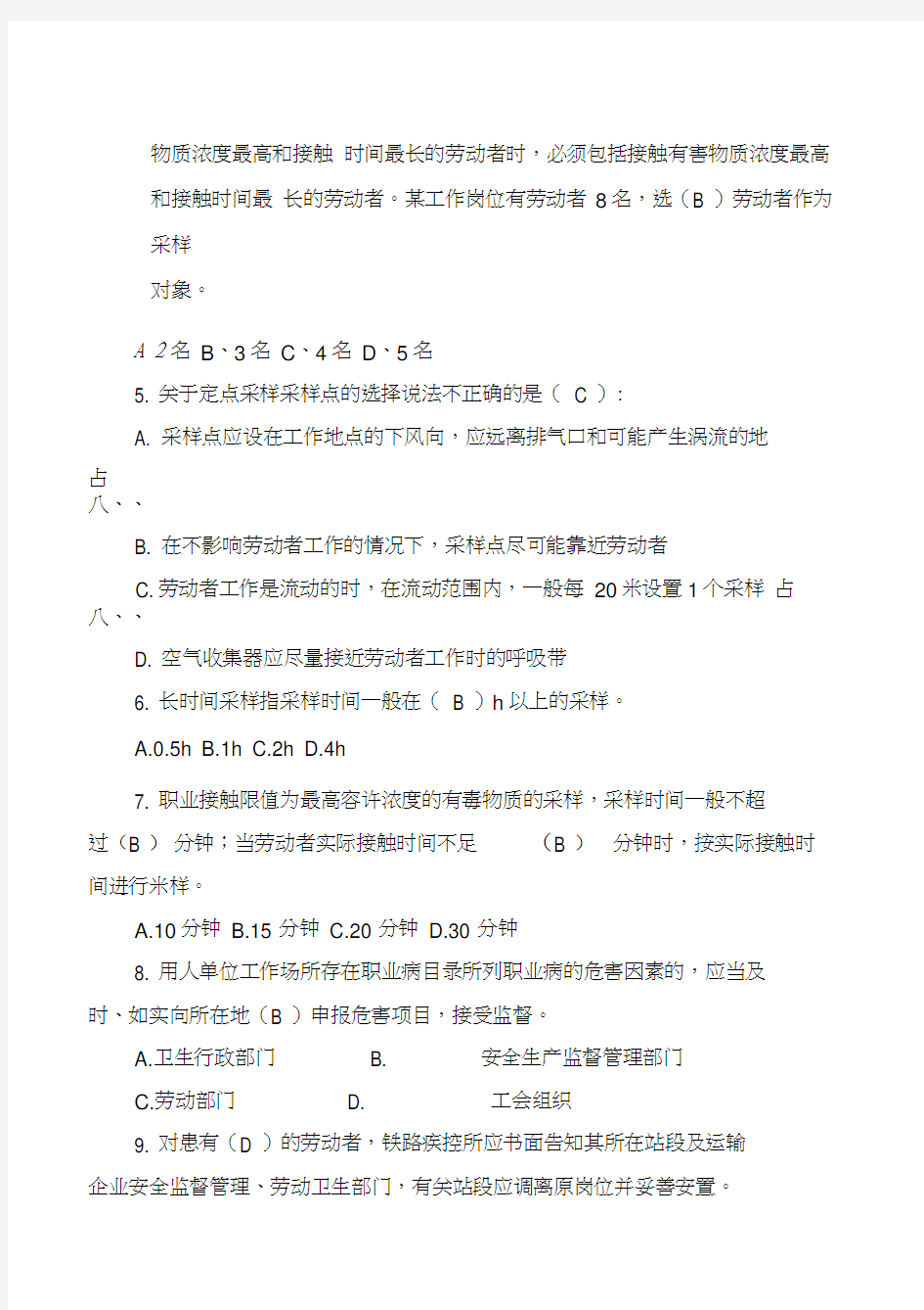 职业卫生专业技术人员考答案汇编