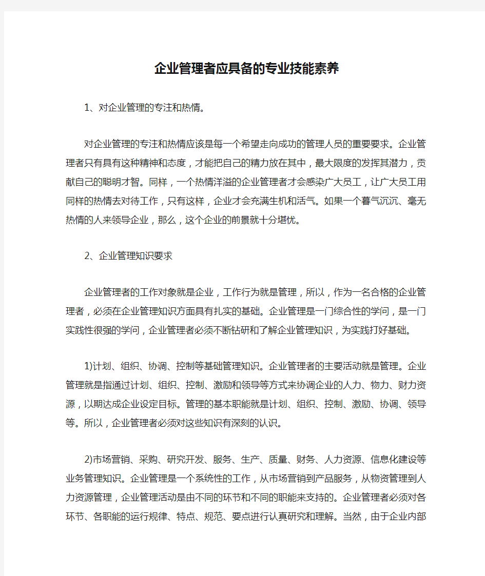 企业管理者应具备的专业技能素养