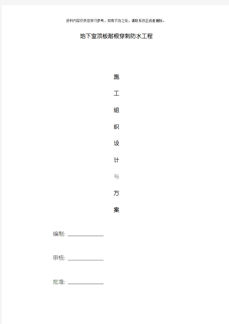 地下室顶板耐根穿刺防水施工方案样本