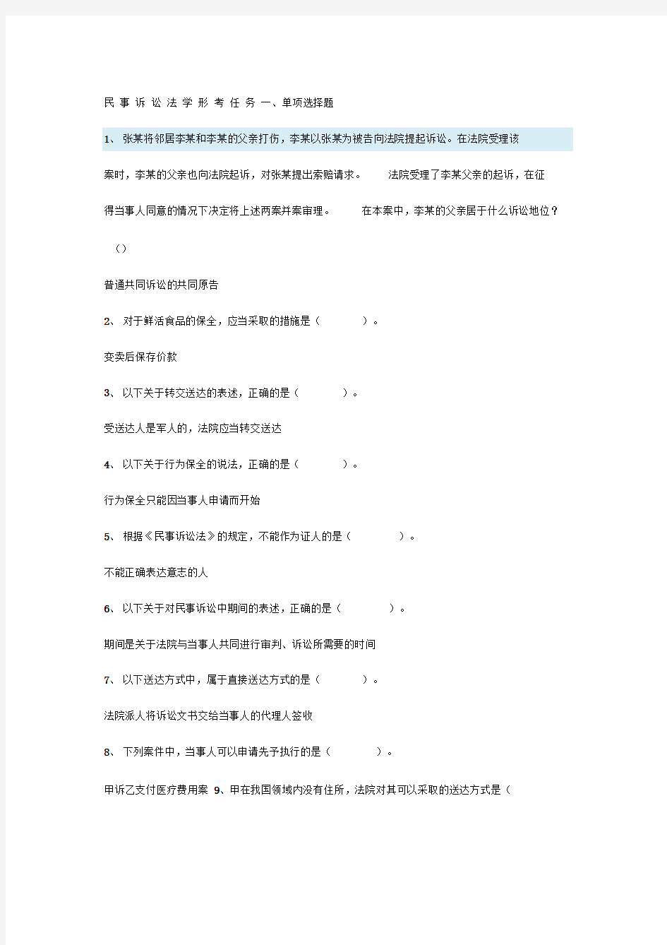 民事诉讼法学形考任务三答案-民事诉讼法学形考任务答案