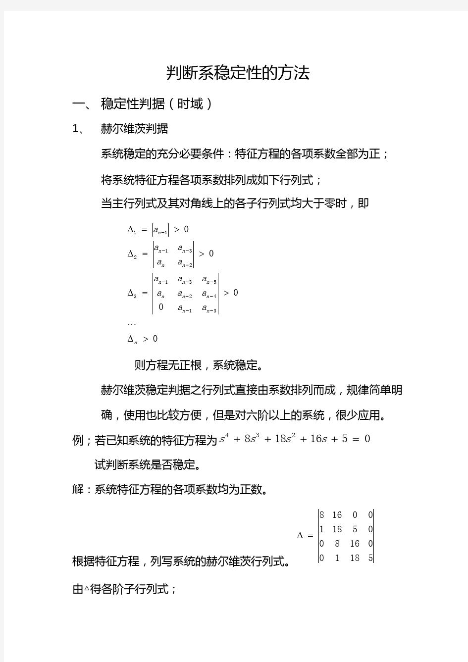 自动控制原理总结之判断系统稳定性方法