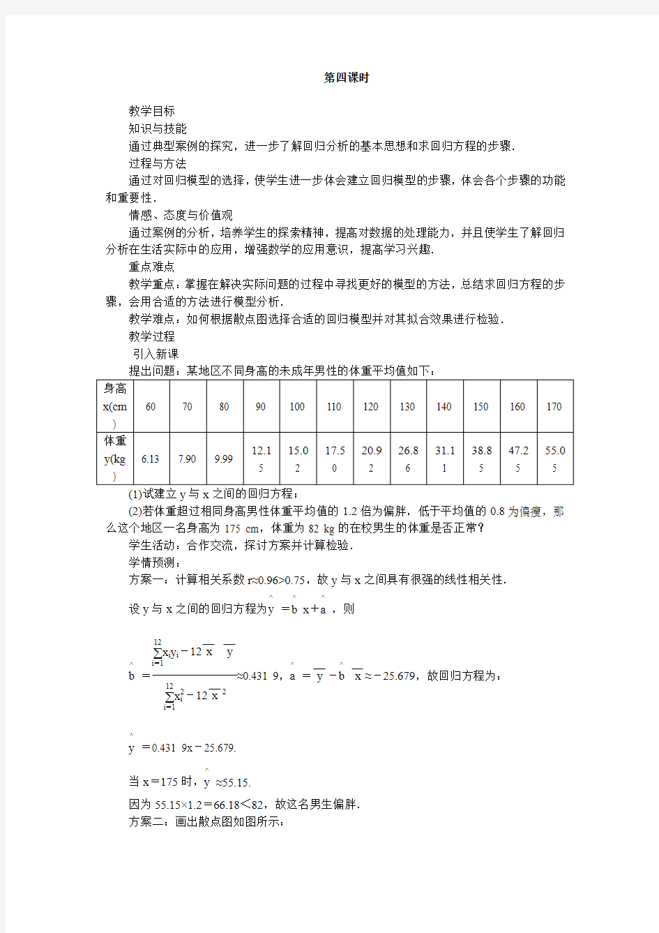 最新人教版高中数学选修2-3《回归分析的基本思想及其初步应用》示范教案(第4课时)