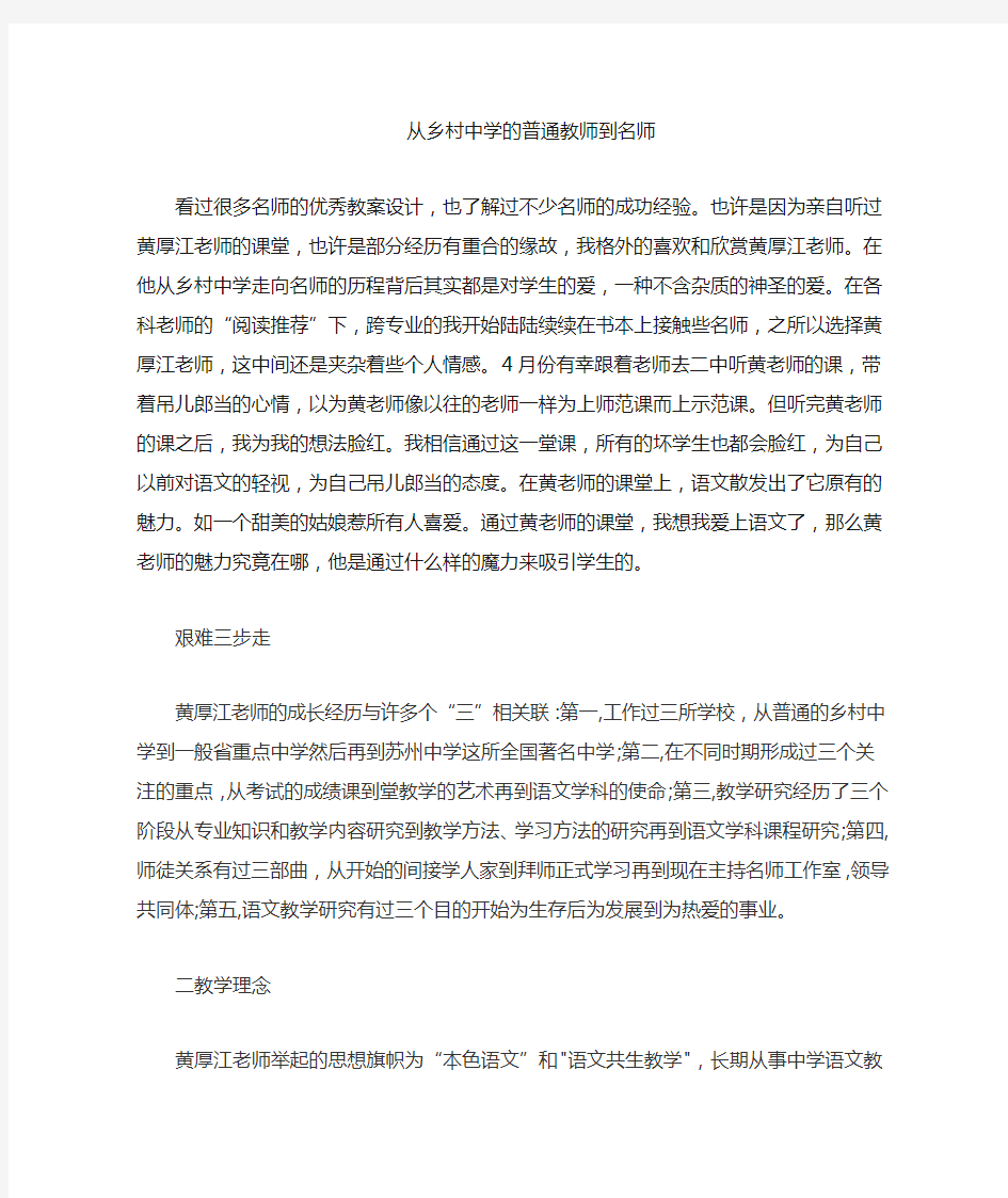 从乡村中学的普通教师到名师之黄厚江老师