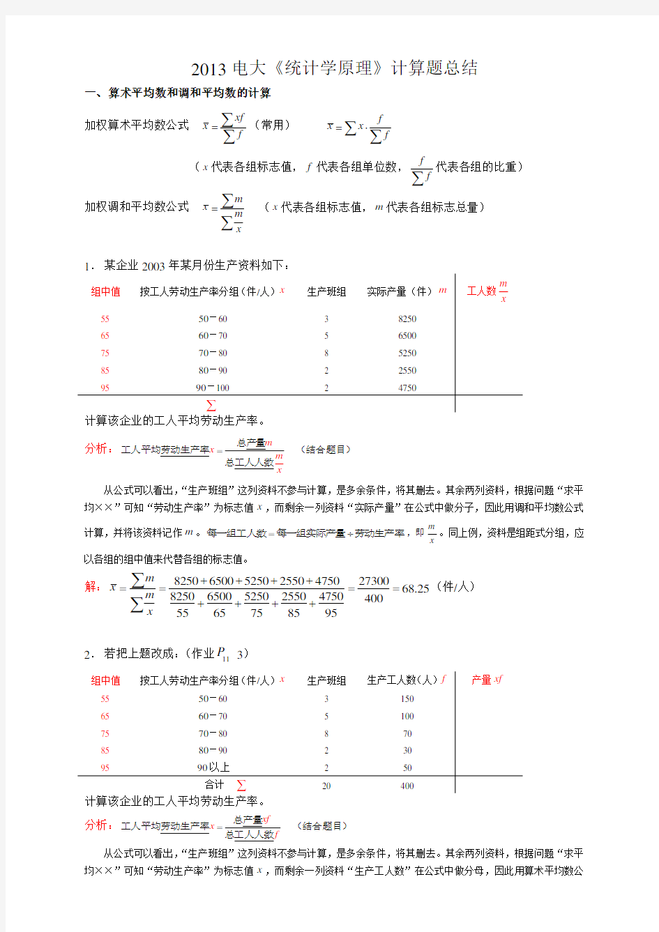 2013电大《统计学原理》计算题总结