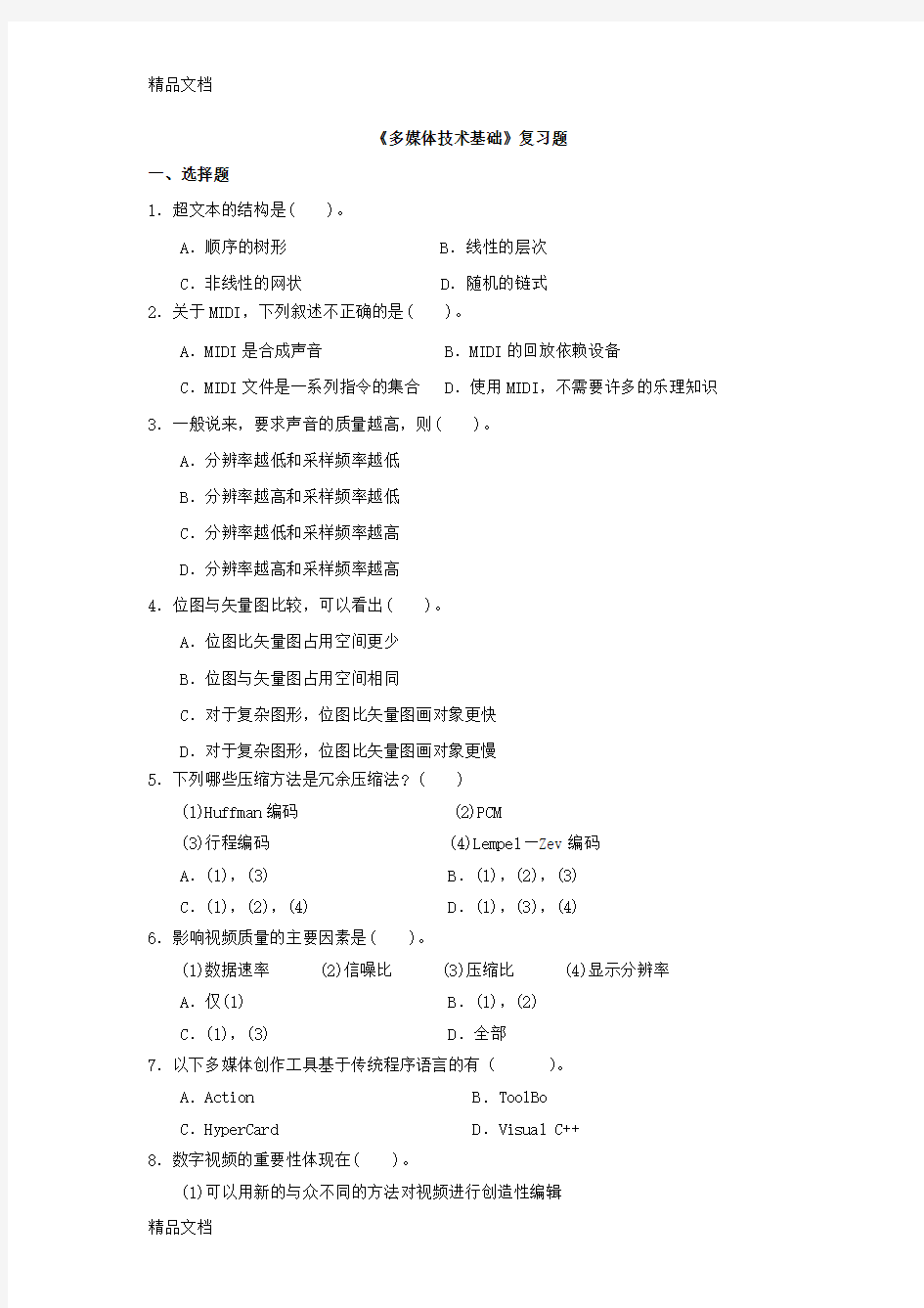 最新《多媒体技术基础》复习题及答案--1资料