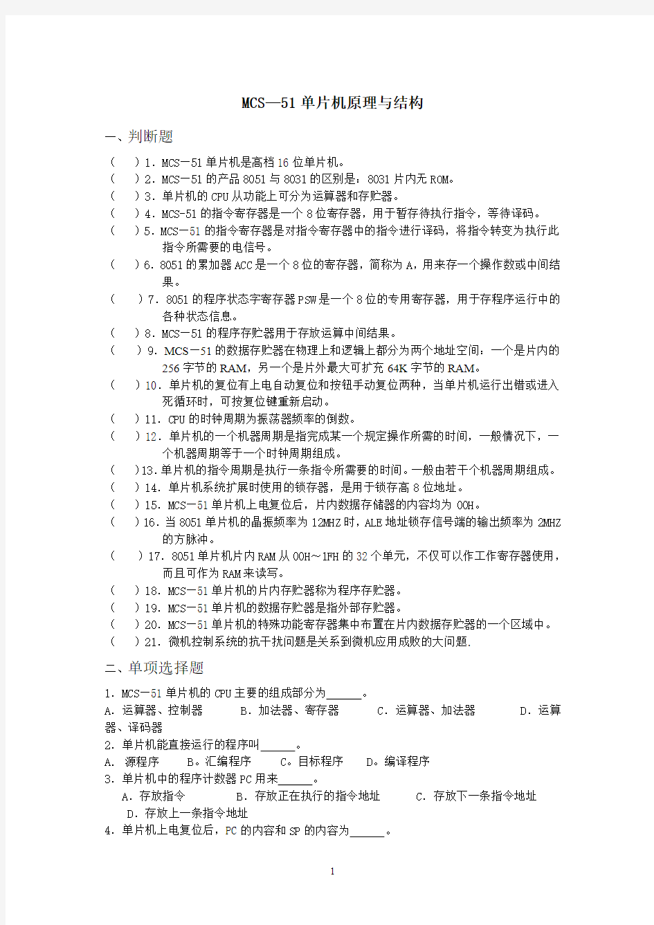 北京航空航天大学单片机应用技术试题库-MC-51单片机原理与结构