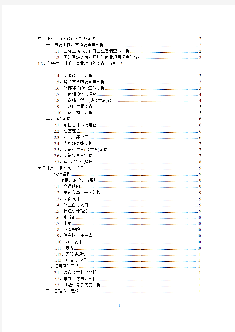 (完整版)关于商业项目市场调研和定位策划提纲和内容