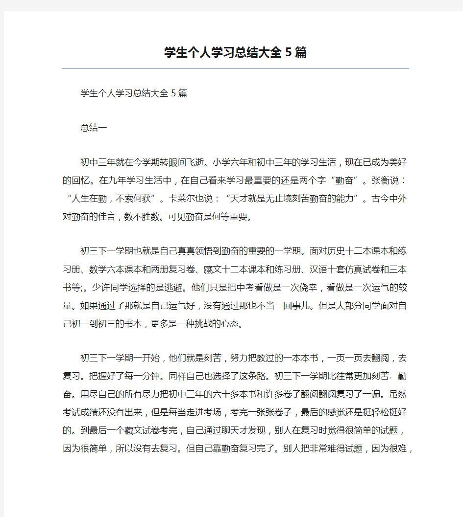 学生个人学习总结大全5篇