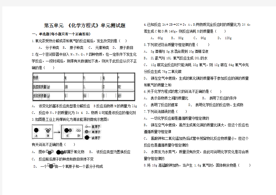 初中化学第五单元单元测试题