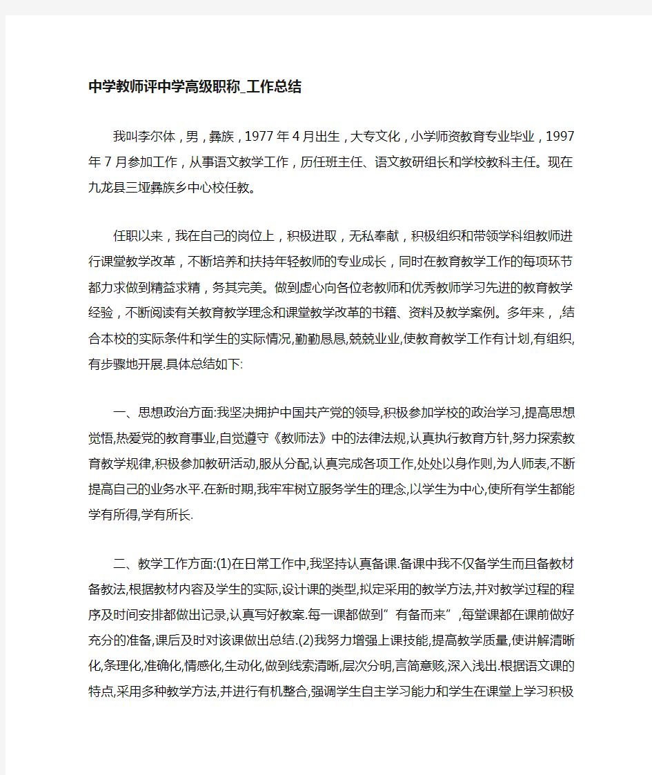 中学教师评中学高级职称工作总结