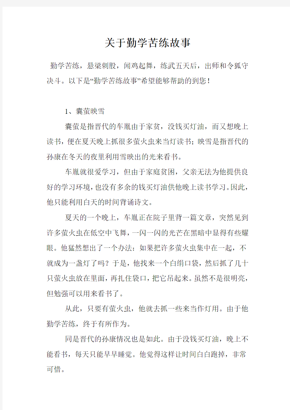 关于勤学苦练故事