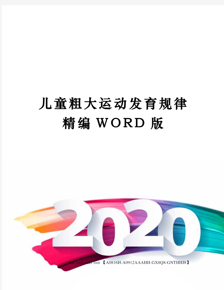 儿童粗大运动发育规律精编WORD版